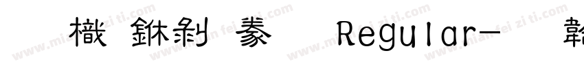 圖龍中隸書 Regular字体转换